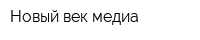 Новый век медиа