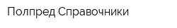 Полпред Справочники