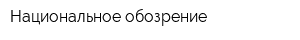 Национальное обозрение