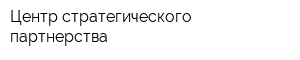 Центр стратегического партнерства