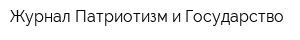 Журнал Патриотизм и Государство