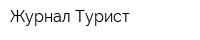 Журнал Турист