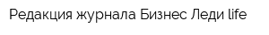 Редакция журнала Бизнес-Леди life