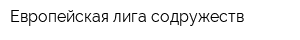 Европейская лига содружеств