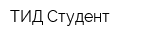 ТИД Студент