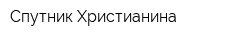 Спутник Христианина
