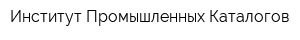 Институт Промышленных Каталогов