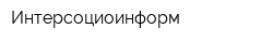 Интерсоциоинформ