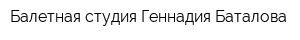 Балетная студия Геннадия Баталова