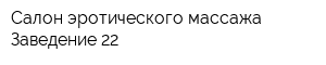 Салон эротического массажа Заведение 22