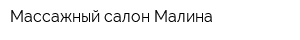 Массажный салон Малина