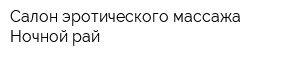 Салон эротического массажа Ночной рай