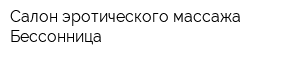 Салон эротического массажа Бессонница