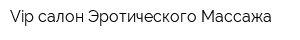 Vip-салон Эротического Массажа