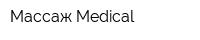 Массаж Medical