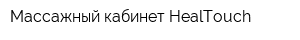 Массажный кабинет HealTouch