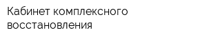 Кабинет комплексного восстановления