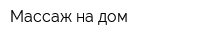 Массаж на дом