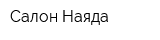 Салон Наяда