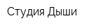 Студия Дыши