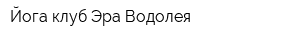 Йога клуб Эра Водолея