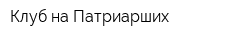 Клуб на Патриарших