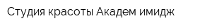 Студия красоты Академ имидж