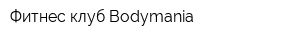 Фитнес-клуб Bodymania