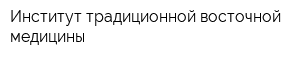 Институт традиционной восточной медицины