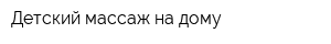 Детский массаж на дому