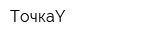 ТочкаY
