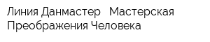 Линия Данмастер - Мастерская Преображения Человека