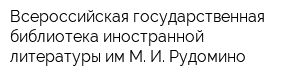 Всероссийская государственная библиотека иностранной литературы им М И Рудомино