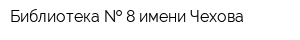 Библиотека   8 имени Чехова