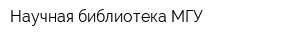 Научная библиотека МГУ