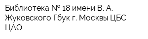 Библиотека   18 имени В А Жуковского Гбук г Москвы ЦБС ЦАО