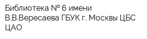 Библиотека   6 имени ВВВересаева ГБУК г Москвы ЦБС ЦАО