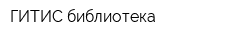 ГИТИС библиотека