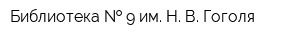 Библиотека   9 им Н В Гоголя