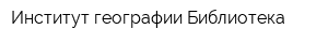 Институт географии Библиотека