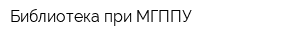 Библиотека при МГППУ