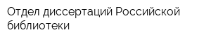 Отдел диссертаций Российской библиотеки