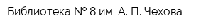 Библиотека   8 им А П Чехова