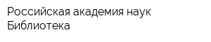 Российская академия наук Библиотека