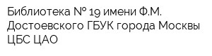 Библиотека   19 имени ФМ Достоевского ГБУК города Москвы ЦБС ЦАО
