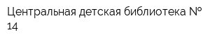Центральная детская библиотека   14