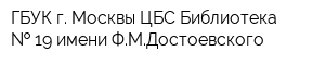 ГБУК г Москвы ЦБС Библиотека   19 имени ФМДостоевского