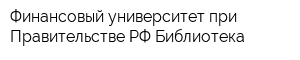 Финансовый университет при Правительстве РФ Библиотека