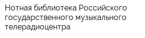 Нотная библиотека Российского государственного музыкального телерадиоцентра