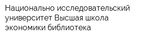 Национально-исследовательский университет Высшая школа экономики библиотека